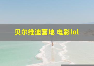 贝尔维迪营地 电影lol